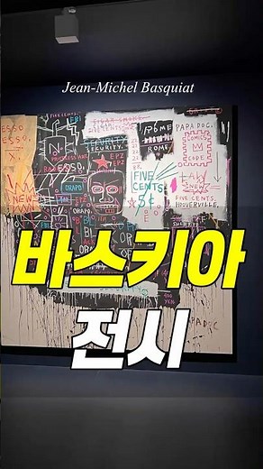 바스키아 전시 꼭 봐야 할 작품 | DDP 동대문 전시 투어 Must-See Basquiat Exhibition | DDP Dongdaemun Exhibition Tour #DDP