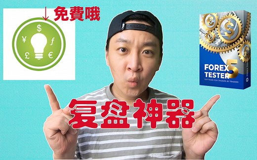 【复盘很重要】介绍两款复盘神器 让你更有效的理解技术分析市场｜Tinktrader Forextester