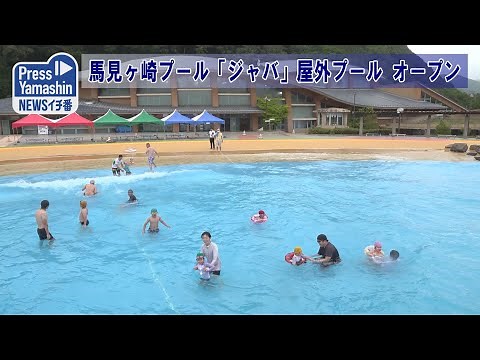馬見ヶ崎プール「ジャバ」屋外プールオープン 山形市