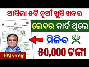 labour card benefits in odisha 2025 | nirman shramik kalyan yojana | labour card odisha
