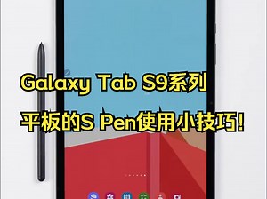 Galaxy Tab S9系列平板的S Pen使用小技巧！_哔哩哔哩_bilibili