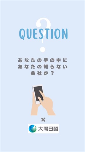 日本酸素株式会社【公式】 on Instagram: "＼こんなところに大陽日酸／ スマートフォンと大陽日酸 @taiyo_nippon_sanso の関係、知っていますか？💡 実は私たち、身近なところで役立っています✨ #大陽日酸 #TheGasProfessionals #NipponSanso #産業ガス #こんなところに大陽日酸 #特殊ガス #半導体 #スマートフォン #スマホ"