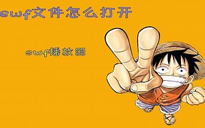 swf文件怎么打开 swf播放器