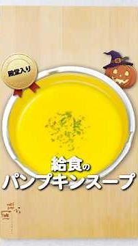 [Aoi's Hall of Fame Recipe] Perfect for Halloween! Rich and creamy pumpkin soup