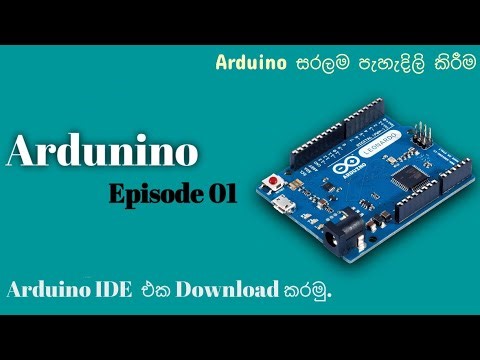 Sinhala Arduino Tutorial 01 | Arduino කියන්නේ මොකද්ද? | 0 ඉඳන් Arduino පටන් ගමු