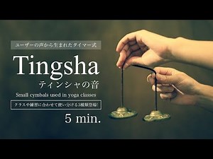 ティンシャの音 5分タイマー スタンダード版 （月の満ち欠け）