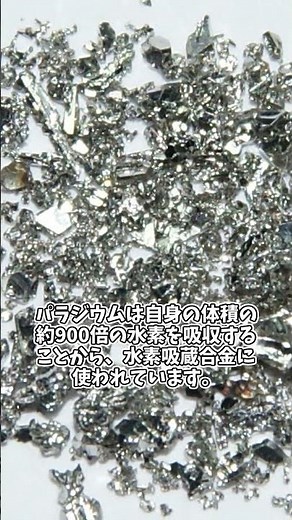 【一分でわかる】元素一分解説第45回 パラジウム #chemistry #science #理科