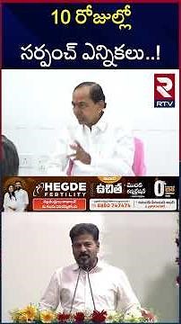 సర్పంచ్ ఎన్నికల డేట్ ఫిక్స్ | Telangana Sarpanch Election Schedule | CM Revanth | KCR |RTV