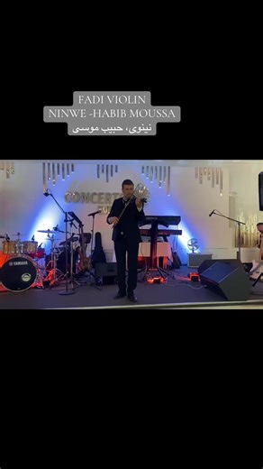 One of our greatest songs 👌🏼 Cover of Habib Moussas - NINWE 🎻 #fadiviolin #violin #wedding #violincover #musik