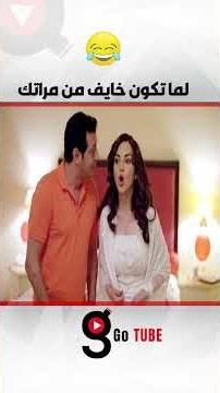 لما تكون خايف من مراتك🤣🤣
