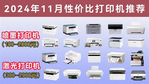 2024年11月性价比打印机推荐！喷墨/激光/照片等打印机大选购！惠普/佳能/爱普生/米家/奔图等19款！哪款性价比最高？双11打印机推荐