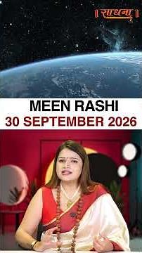 मीन राशिफल 30 September 2026 | Meen Rashi Horoscope
