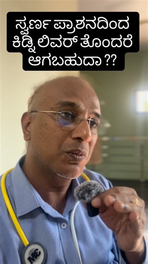 Raviraj C D on Instagram: "Safe & Sound with Swarna Prashana: No worries about liver or kidney risks—Ayurveda’s gold elixir boosts immunity gently for your kids!#SwarnaPrashanaSafe #AyurvedaForKids#kannada #karnataka"