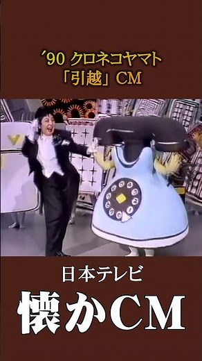 【懐かCM】クロネコヤマト「引越」’90 #懐かしいcm #懐かしのcm #バブル時代 #transport #平成