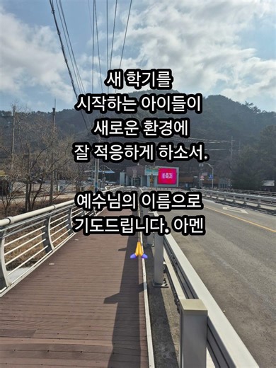 새 학기를 시작하는 아이들이 새로운 환경에 잘 적응하게 하소서.