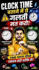 Clock time बताने में ये गलती मत करो #SpokenEnglish #EnglishTips