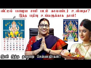 பழைய காலண்டரில் உள்ள சாமி படங்களை என்ன செய்யலாம் | Aanmeegam Tips Tamil |சாமி படம் |Bharathi Sridhar