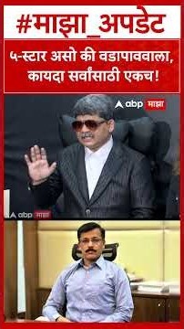 Gunratna Sadavarte On Tukaram Mundhe : ५-स्टार असो की वडापाववाला, कायदा सर्वांसाठी एकच!