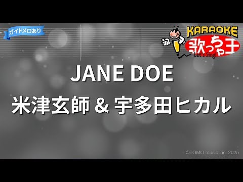 【カラオケ】JANE DOE / 米津玄師 & 宇多田ヒカル