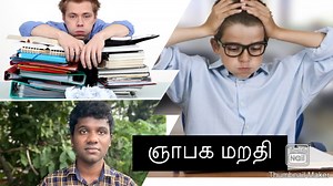 157K views · 6.7K reactions | SHORT TERM MEMORY AND LONG TERM MEMORY ஞாபக மறதிக்கான காரணம்? Subscribe my channel for more videos- https://youtube.com/channel/UCnmgywF9zn1gmRU1q3EtRAA | SUJAN sugumaran | Facebook