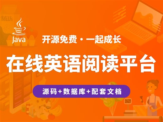 【开源】在线英语阅读平台 JAVA+Vue.js+SpringBoot