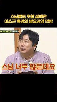 이수근 욕망의 발우공양 먹방ㅋㅋ #shorts