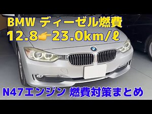 劇的ビフォーアフター！ BMWディーゼル燃費が大幅改善！？