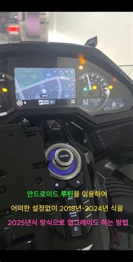 18년~24년 골드윙 AndroidAuto 업그레이드 느낌내기(루틴설정)#골드윙dct #안드로이드오토 #goldwing #루틴