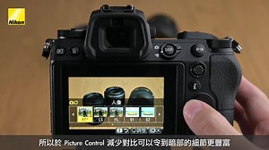 【Z系拍片小技巧：Tips 5】Picture Control 細節全掌控 影片嘅壓縮率比照片高，點先可以豐富到當中影像嘅細節？ Z 系相機就備有 Picture Control 功能，可以選擇不同嘅影像模式，無論係想減少對比，帶出影片暗位嘅細節；定係令主角膚色更自然，都可以用呢個功能作出調整！即睇示範影片！ | Nikon