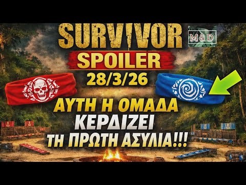 SURVIVOR SPOILER 29/3: 1 η ΑΣΥΛΙΑ - ΑΥΤΗ Η ΟΜΑΔΑ ΚΕΡΔΙΖΕΙ!!