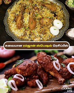 ரம்ஜான் ஸ்பெஷல் ரெசிப்பீஸ் | Ramzan Special Recipes In Tamil | Mughlai Chicken Biryani | Chicken Fry | Home Cooking Tamil #MughlaiChickenBiryani #ChickenFry #ramzanspecialrecipes #lunchcomborecipes Chapters: Mughlai Chicken Biryani: 00:19 Chicken Fry: 09:13 Our Other Recipe வஞ்சரம் மீன் கோலா உருண்டை: https://youtu.be/Vl4w5kJgqUE ஷாஹி துக்டா: https://youtu.be/NA4Nj-pwRGU Here is the link to Amazon HomeCooking Store where I have curated products that I use and are similar to what I use for your re