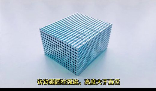 钕铁硼圆珠强磁，高度大于直径，也被称为磁棒，充磁方向可轴向或径向充磁，常应用于医疗设备、磁性开关等行业。钕铁硼磁铁、耐高温强磁、衫钴磁铁、磁性组件、海尔贝克阵列磁钢、永磁体、强磁、磁钢、磁铁生产厂家、非标定制、品质保证。#磁铁