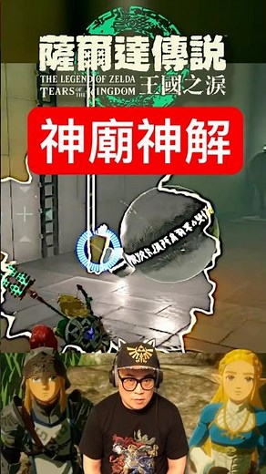 神廟🛕神解法 #薩爾達傳說 #王國之淚 #神廟神解法