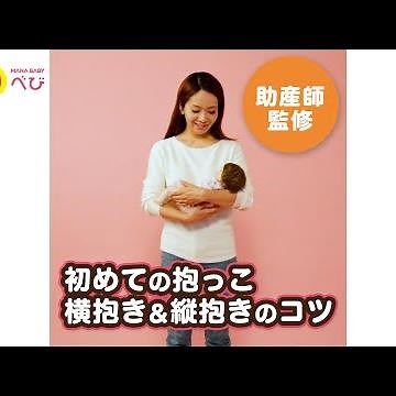 【助産師が教える】はじめての赤ちゃんの抱っこ！新生児が安心する横抱き＆縦抱きのコツ