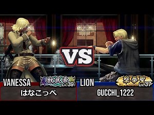 VF5 REVO Vanessa (Hanakoppe) vs Lion (gucchi_1222) | High-Level Ranked Match Replay