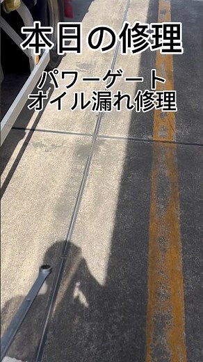パワーゲート修理👨‍🔧#トラック#修理#出張修理 #youtubeshorts