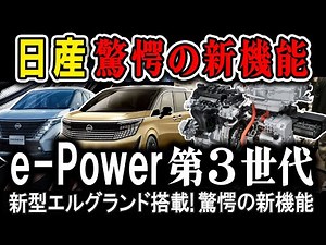 【解説】日産e-Power第３世代ハイブリッド！新型エルグランドにも装備される驚愕の機能が明らかに！トヨタ、ホンダを凌駕するその性能とは？