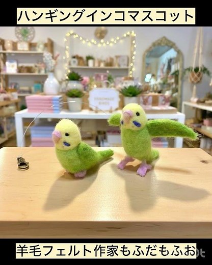ハンギングインコマスコット #羊毛フェルト作家もふだもふお #ハンドメイド #セキセイインコ #手工制作的 #可愛い #ai生成