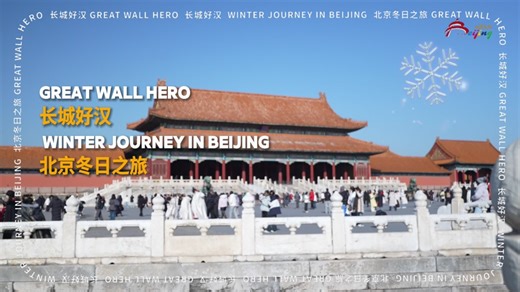 The 2026 “Great Wall Hero” campaign kicked off with Malaysian influencers on a winter adventure in Beijing. ❄️ They stayed in traditional hutongs, explored the Forbidden City in Hanfu, and visited the Temple of Heaven. The trip included rides and attractions at Universal Studios Beijing, skiing at Nanshan Resort followed by a relaxing TCM session, and high-flying thrills at Shougang Park. At night, Qianmen Street glowed with festive energy. At Tianleyuan Theatre, they watched live performances i