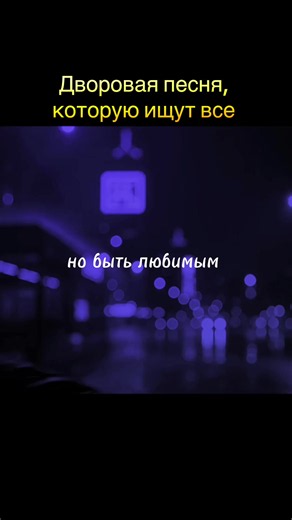 Трек уже в Тгк: best_mus_on ✅ сверху в закрепе! Переходи по ссылке в профиле! Наш канал без рекламы! Только четкий трек !