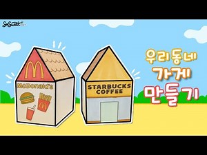 SEOSWEET CRAFT 174 My Town｜우리 동네 가게 만들기｜우리동네｜무료도안 ｜활동지｜어린이집 미술｜유치원 미술｜유아미술｜초등미술｜어르신미술｜엄마표놀이