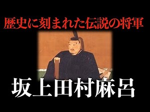 【歴史に刻まれた伝説の将軍】坂上田村麻呂の生涯と功績【人物解説】
