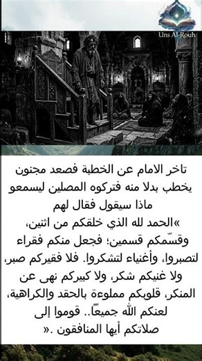 خطبة المجنون يوم الجمعة التي زلزلت قلوب المصلين! عندما صعد "المجنون" المنبر وأبكى الجميع