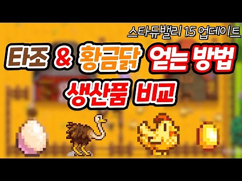 스타듀밸리1.5 타조 및 황금닭 얻는 방법!!(feat.뼈화석 나오는 위치 / Stardew Valley 1.5 Update
