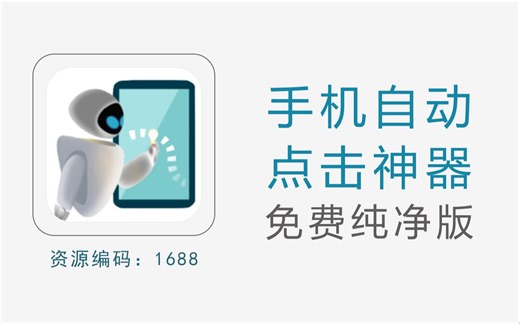 手机自动点击，自动游戏G机、签到、刷视频...