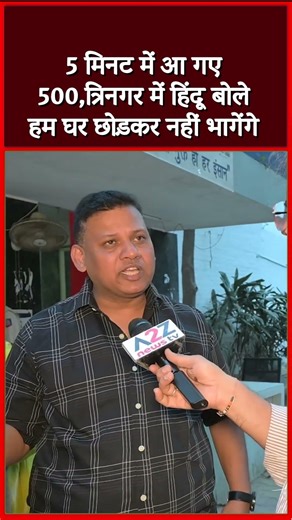 5 मिनट में आ गए 500,त्रिनगर में हिंदू बोले हम घर छोड़कर नहीं भागेंगे #shorts #shortvideo #viral