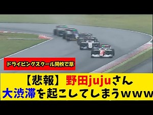 【悲報】野田jujuさん 大渋滞を起こしてしまうｗｗｗ