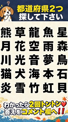【脳トレ】漢字を組み合わせて2つ都道府県を探せ！🧠あなたは何秒でわかる？#shorts