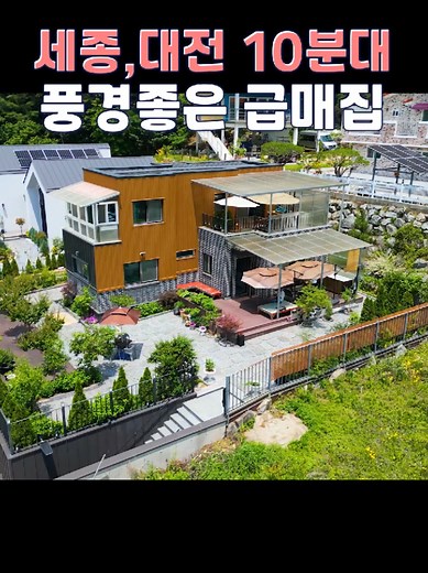 세종·대전 10분대 정남향 철근콘크리트 전원주택 매매 4.5억