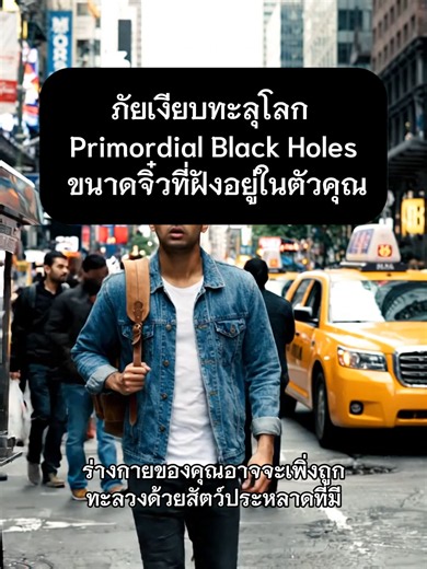ภัยเงียบทะลุโลก Primordial Black Holes ขนาดจิ๋วที่ฝังอยู่ในตัวคุณ